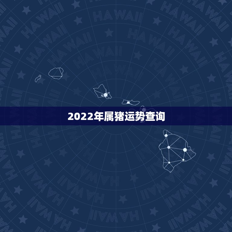 2022年属猪运势查询，2021年属猪人的全年运势如何？