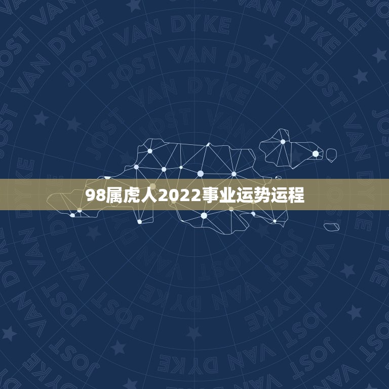 98属虎人2022事业运势运程，2023年属虎人的全年运势