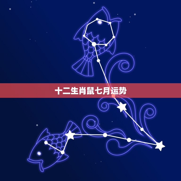 十二生肖鼠七月运势，2O16年壬子鼠年、辛亥月、辛酉日鼠人运势