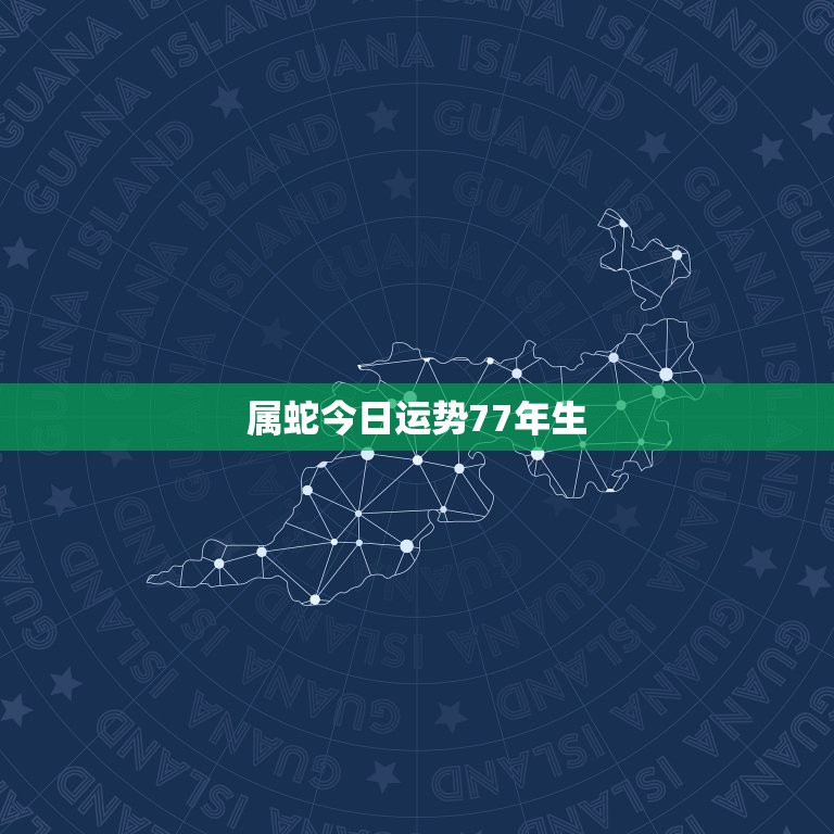 属蛇今日运势77年生，属蛇的财运，77年属蛇的运程