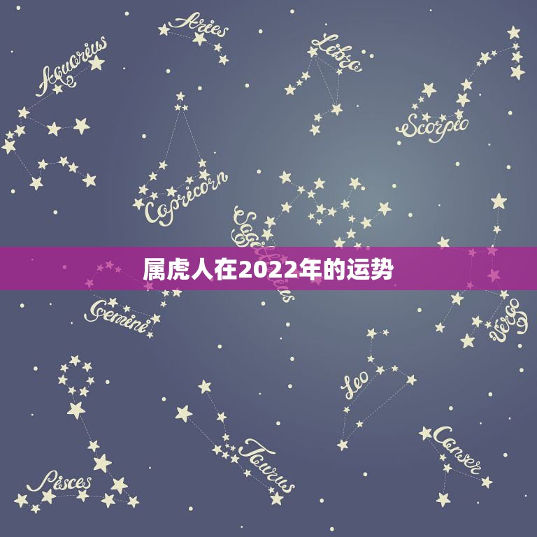 属虎人在2022年的运势，2022年属虎的命运怎么样