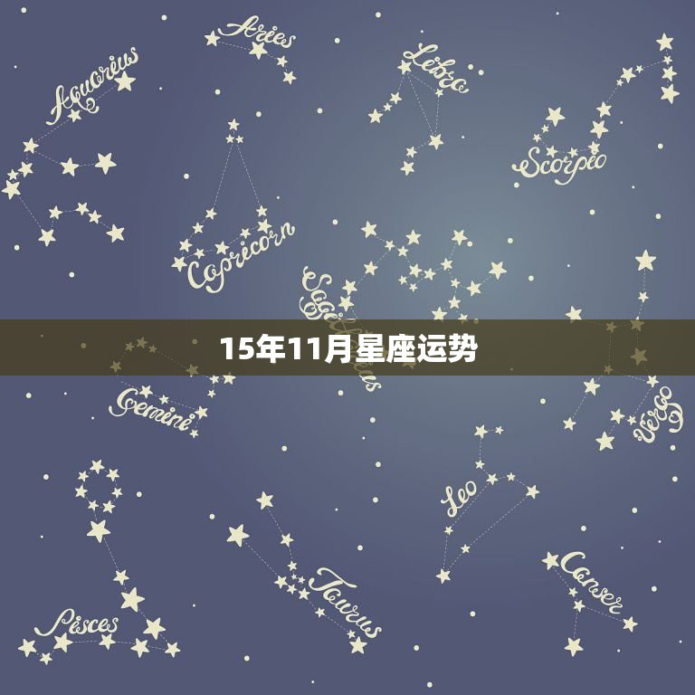 15年11月星座运势，白羊座12月运势2022