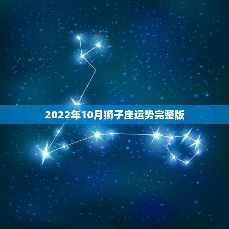 2022年10月狮子座运势完整版