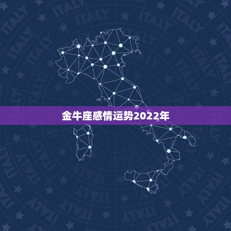 金牛座感情运势2022年，金牛座2022年感情运势塔罗牌