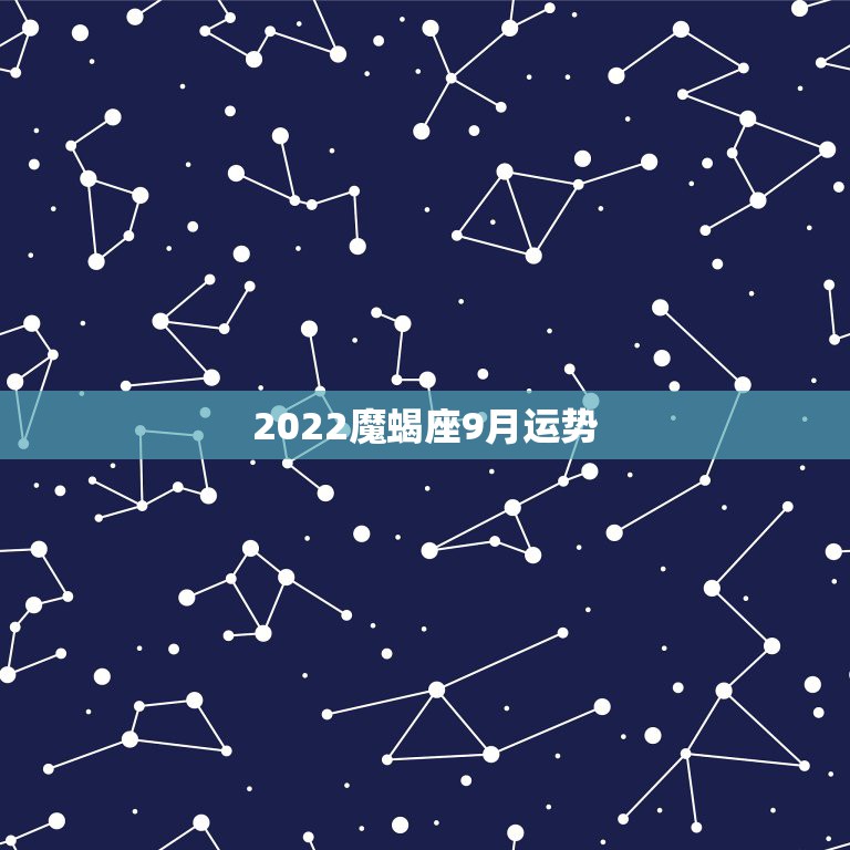 2022魔蝎座9月运势，魔蝎座2022年每月运势