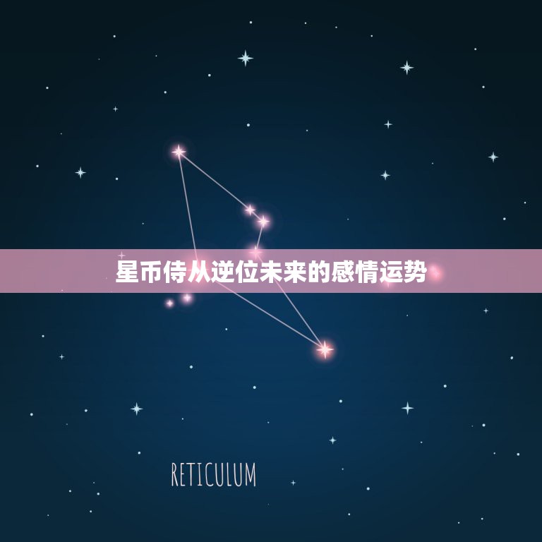 星币侍从逆位未来的感情运势，感情：过去命运之轮正位，现在星币九逆位，未