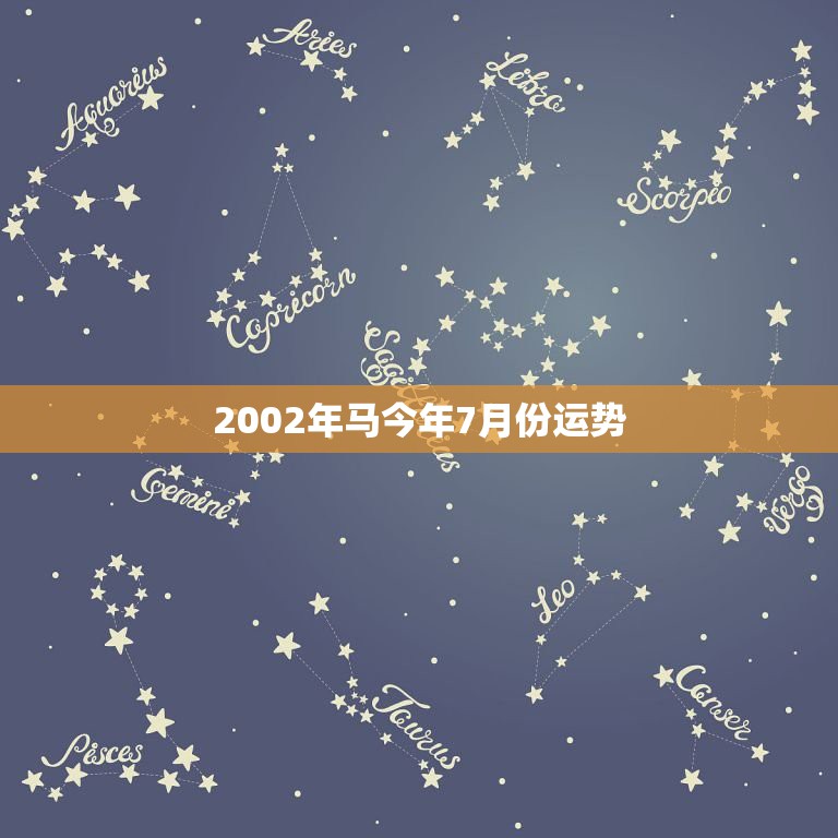 2002年马今年7月份运势