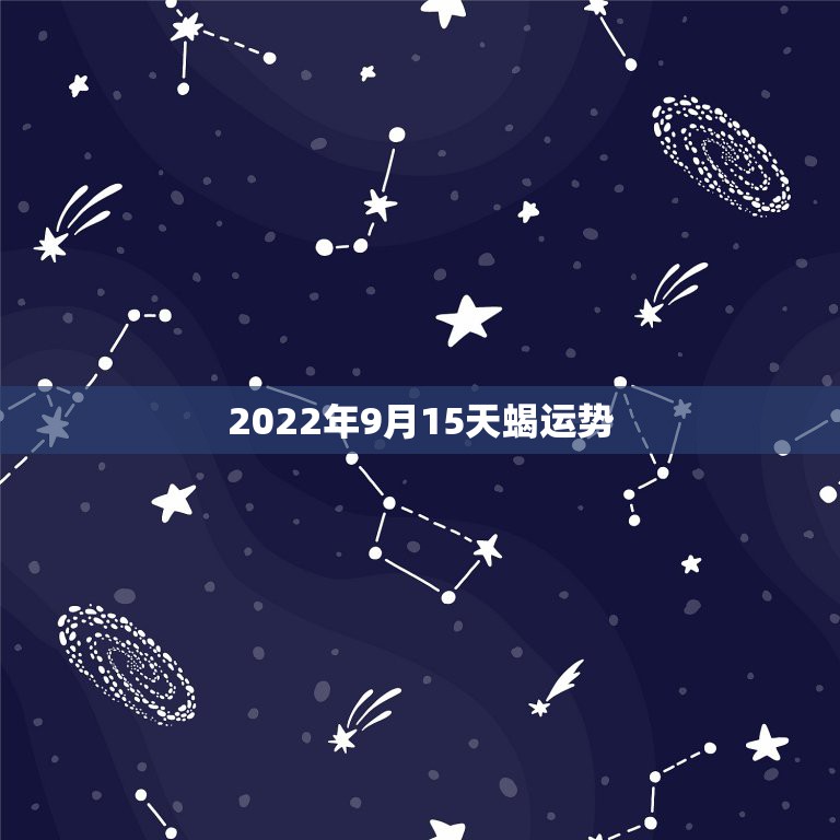 2022年9月15天蝎运势