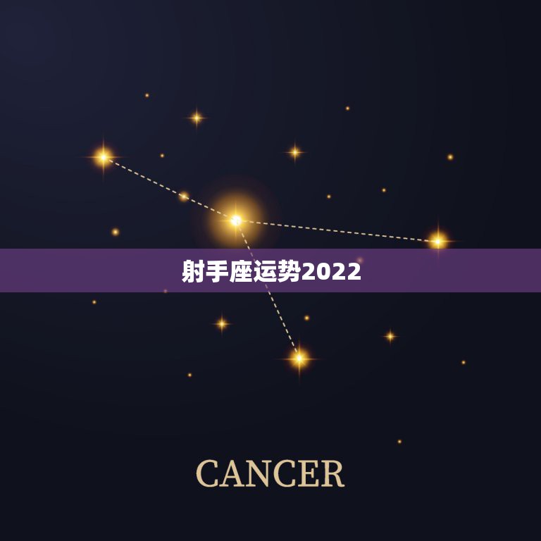 射手座运势2022.6.23，射手座的运势怎么样？