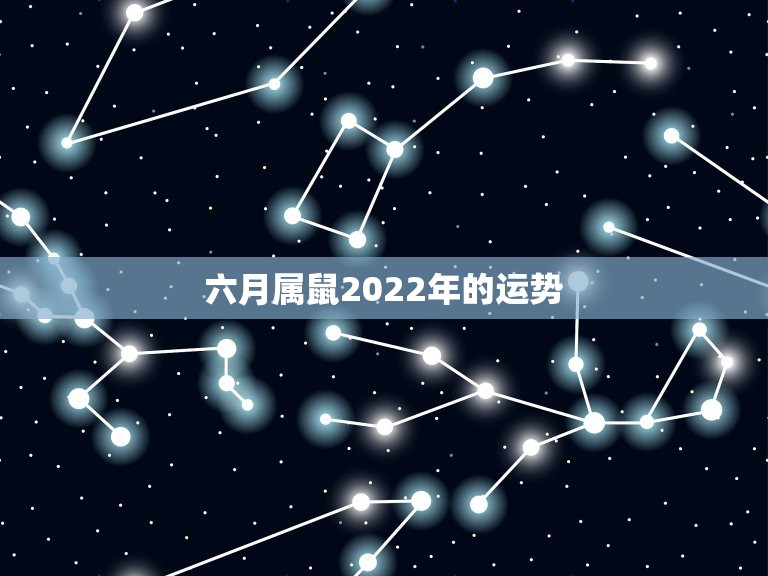 六月属鼠2022年的运势，1996年属鼠2021年运势及运程