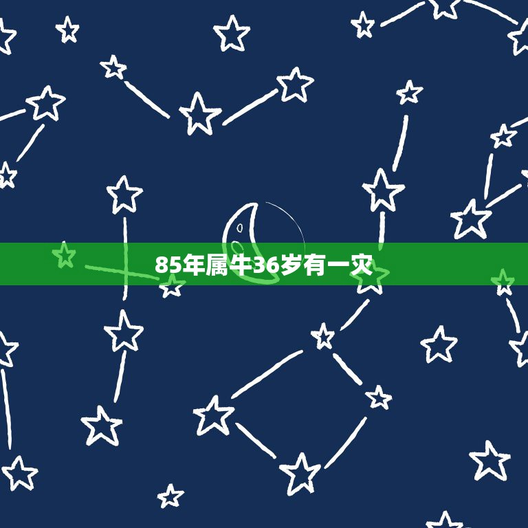 85年属牛36岁有一灾，1985年5月初八，属牛今年和明年有什么灾难没