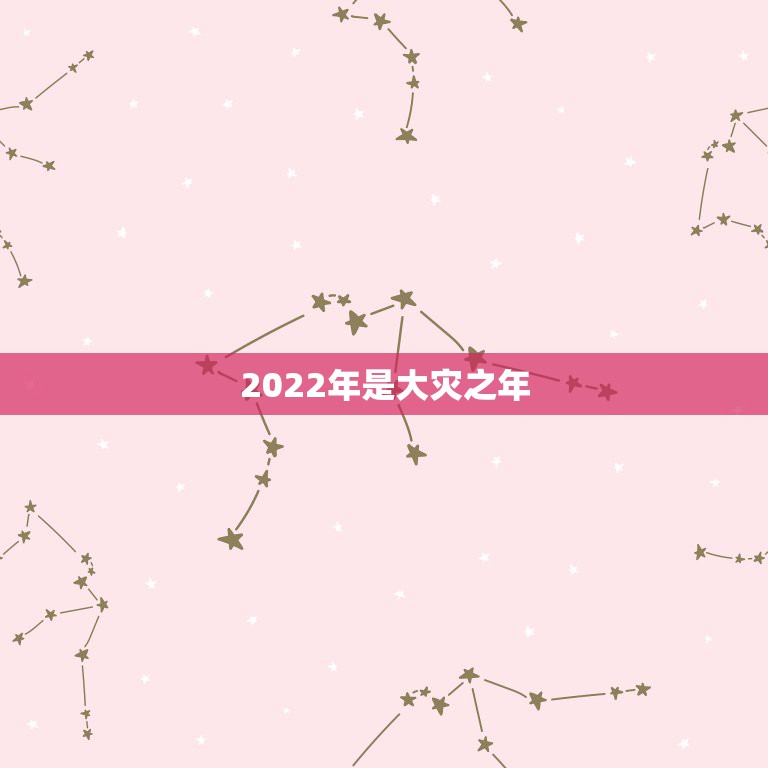 2022年是大灾之年，2022年会发生自然灾害吗？