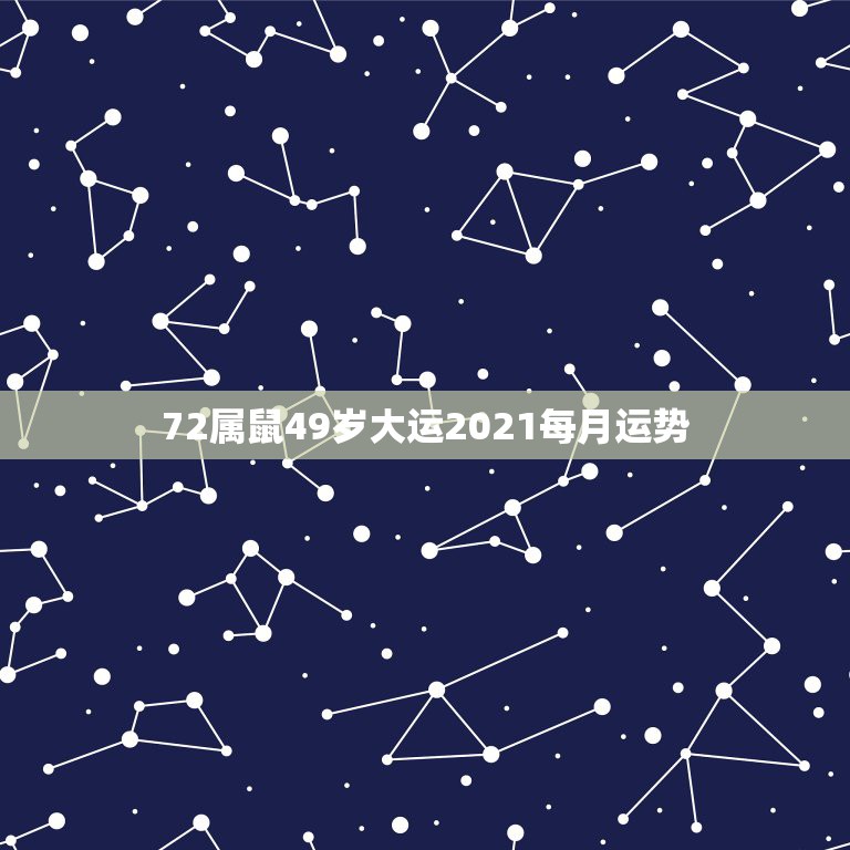 72属鼠49岁大运2021每月运势，72年属鼠女2021年的运程和每月