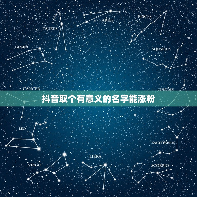 抖音取个有意义的名字能涨粉，抖音取个有意义的名字能涨粉1980年3月1