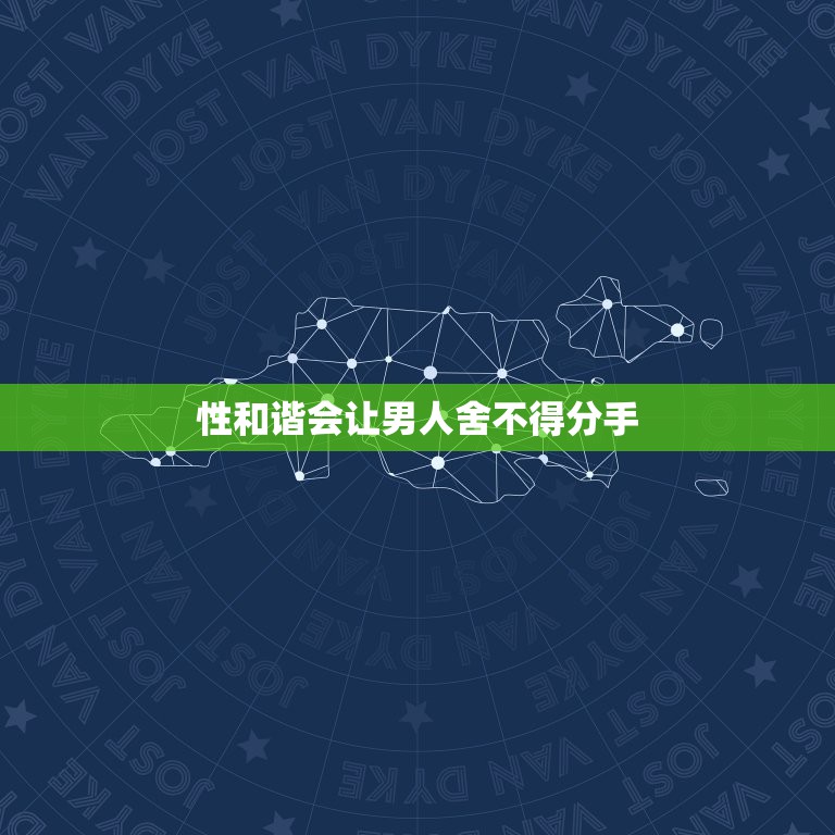 性和谐会让男人舍不得分手，性不和谐是分手的借口，还是真的是个问题？