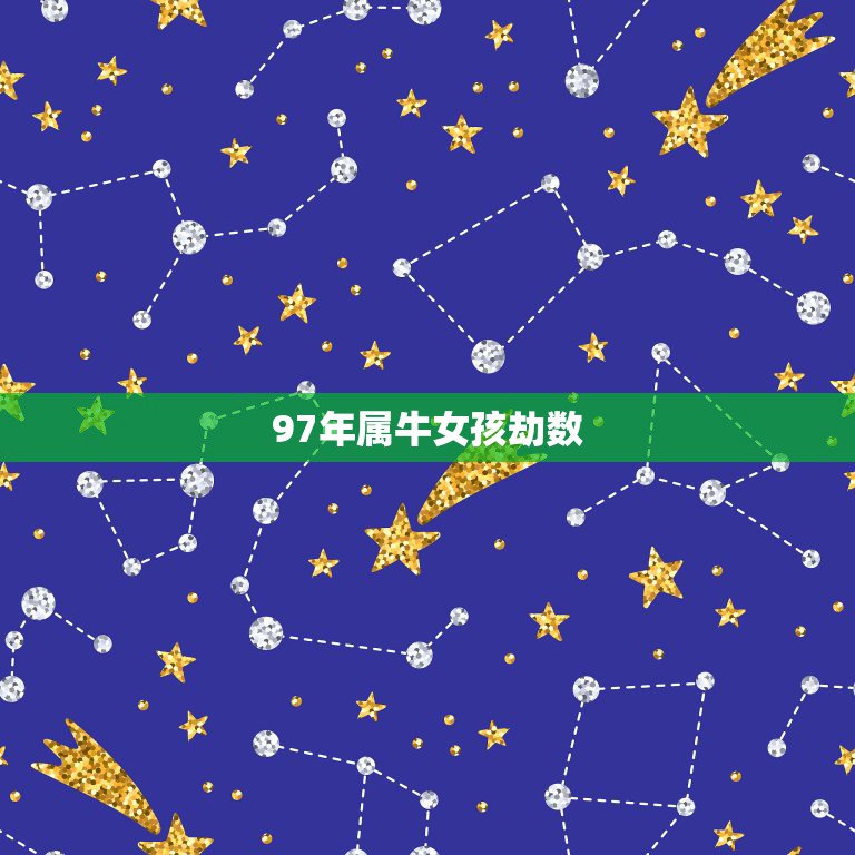 97年属牛女孩劫数，97年属牛女孩2021年运势