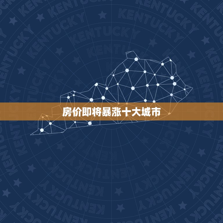 房价即将暴涨十大城市，全国多地房价暴涨 如何判断&#8221;合理房价&#8221;？