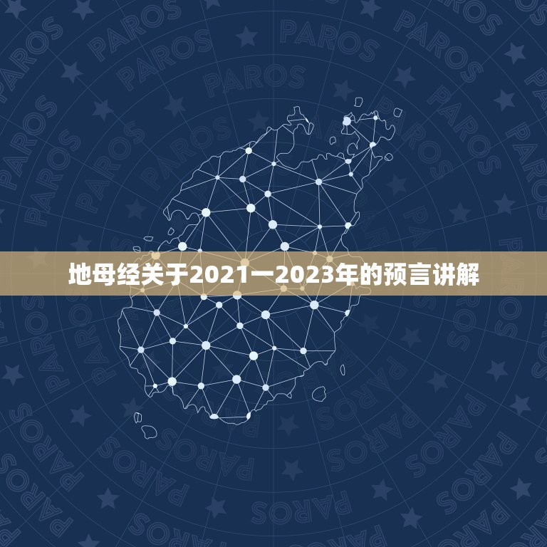 地母经关于2021一2023年的预言讲解，今年是牛年，地母经说：“辛丑