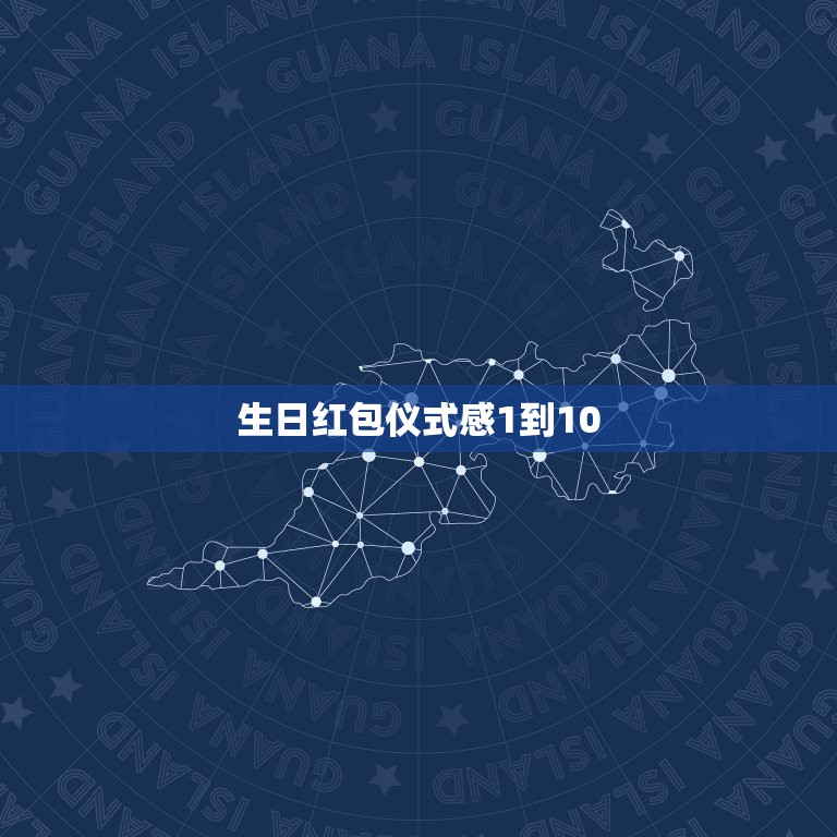 生日红包仪式感1到10，发红包1到10的情话