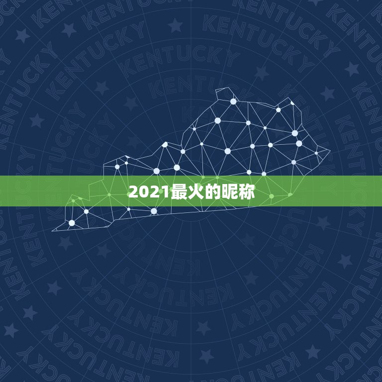 2021最火的昵称，2021最火二字网名