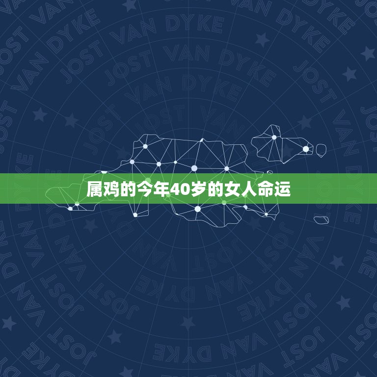 属鸡的今年40岁的女人命运，属鸡女人晚年命运怎样