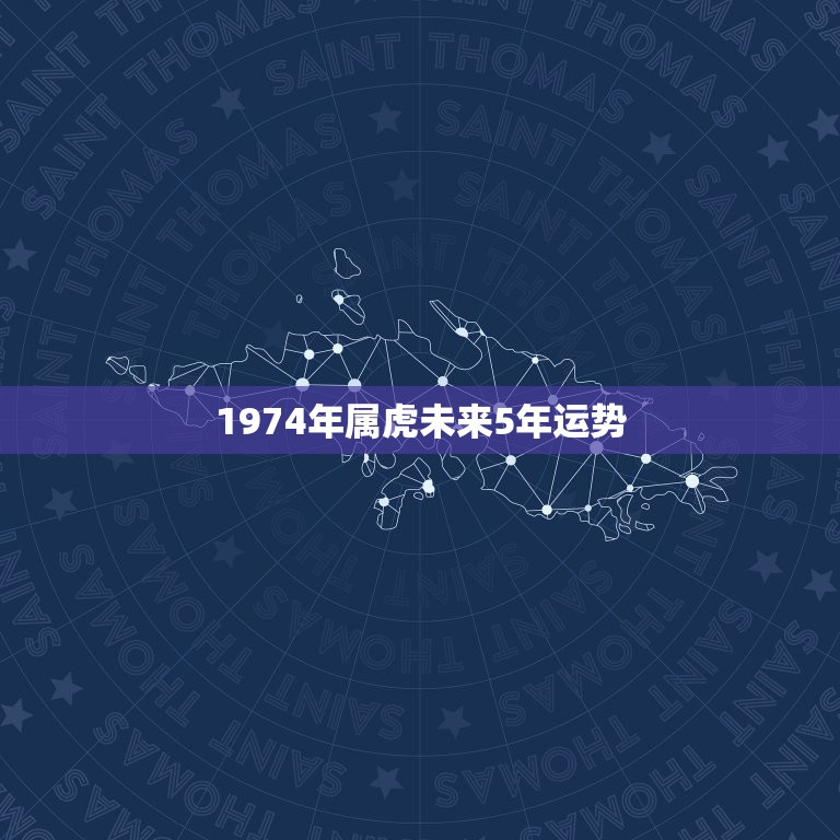 1974年属虎未来5年运势，74年属虎人未来五年运程