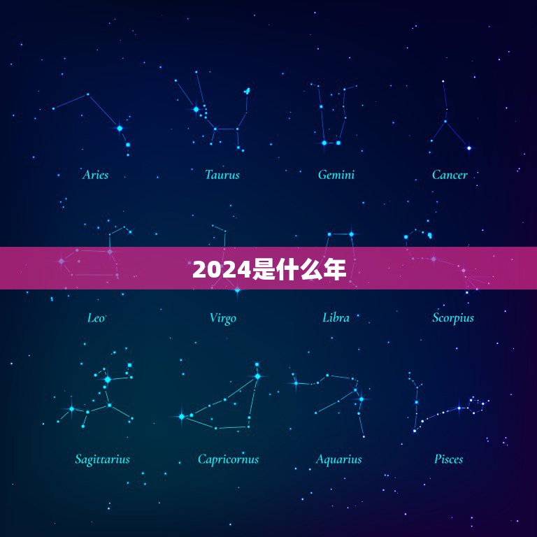 2024是什么年，2029是闰年么