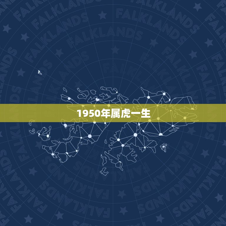 1950年属虎一生，1950年属虎最终寿命