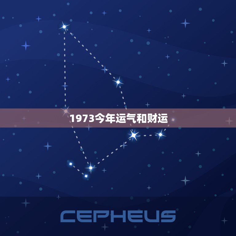 1973今年运气和财运，1973年属牛2022年运势