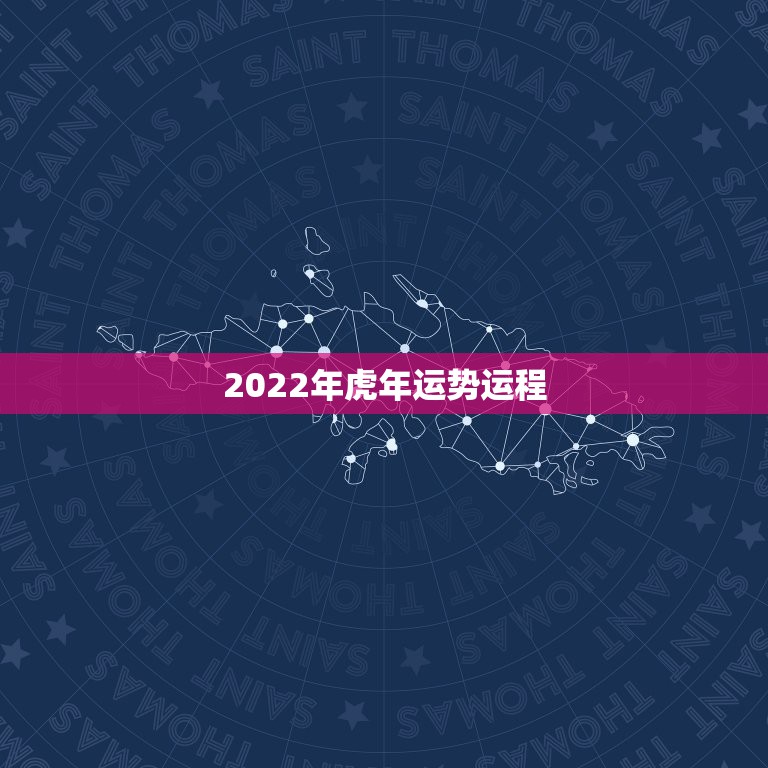 2022年虎年运势运程，2022属虎生百年难得一遇