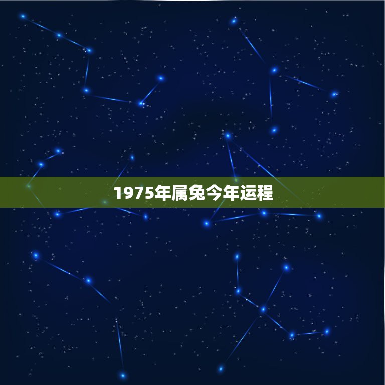 1975属兔最佳配偶属相