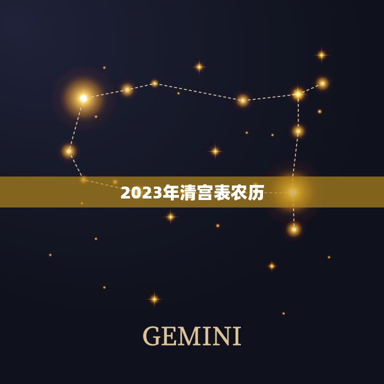 2023年清宫表农历，2023年备孕表