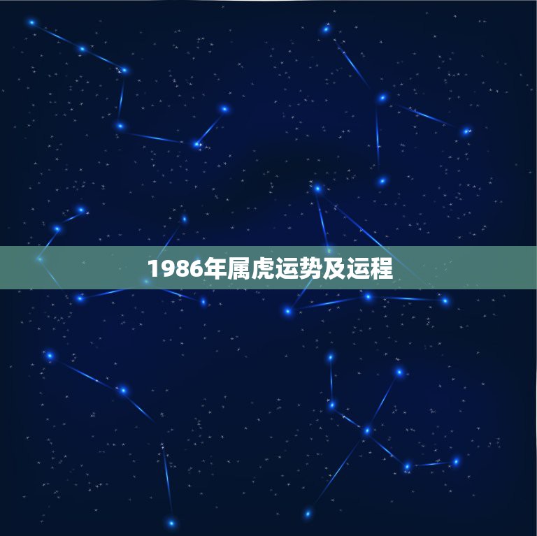 1986年属虎运势及运程，1986属虎运势及运程