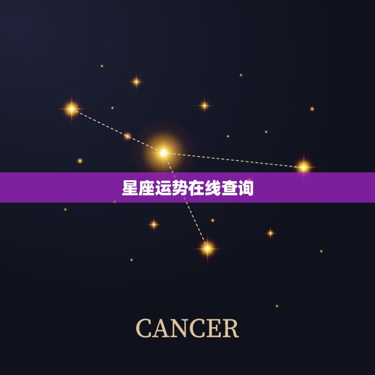 星座运势在线查询，新浪星座运势查询