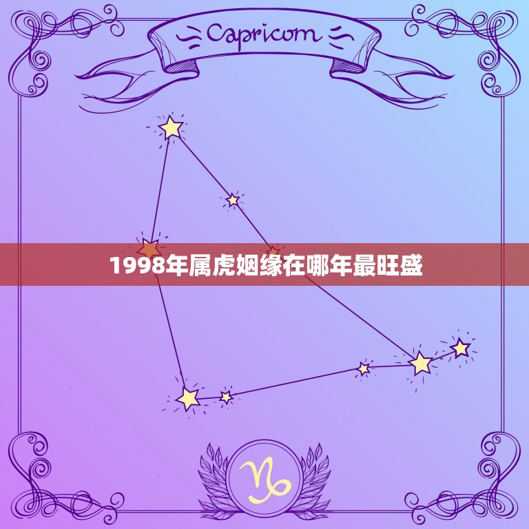 1998年属虎姻缘在哪年最旺盛，2022年属虎宝宝名字