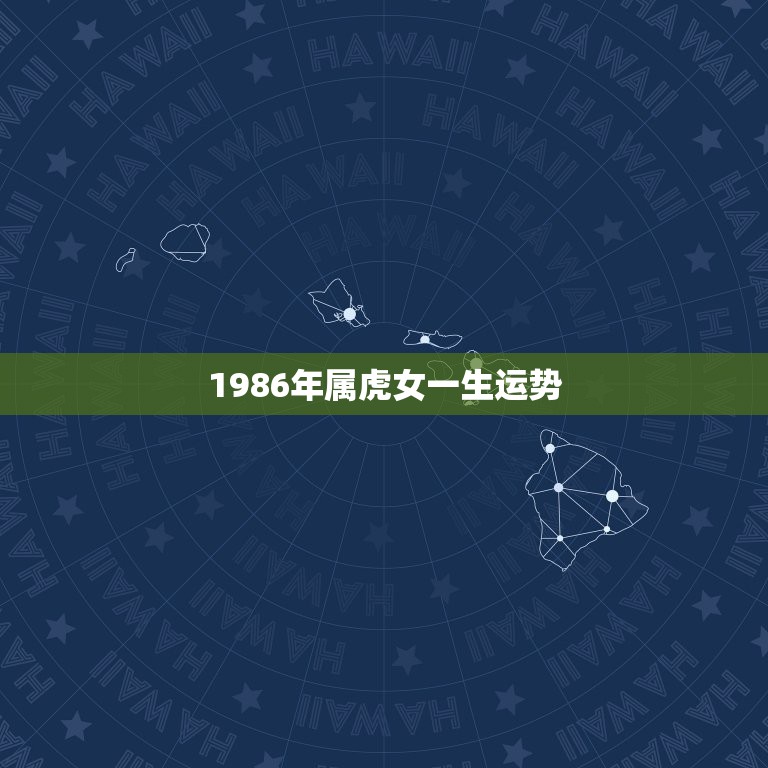 1986年属虎女一生运势，2022 年属虎人的全年运势