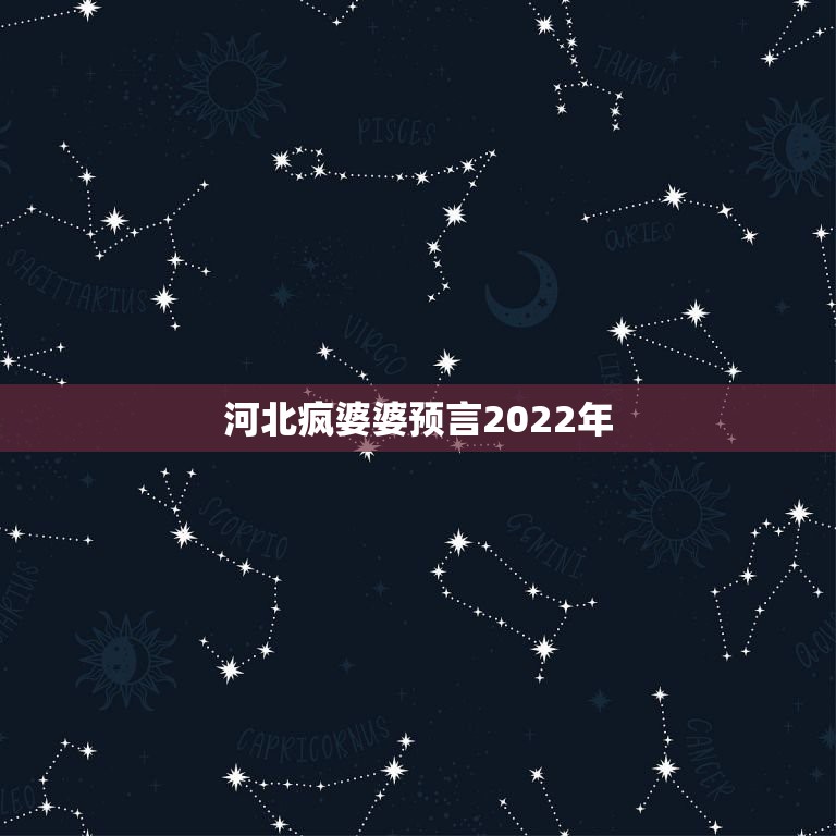 河北疯婆婆预言2022年，河北疯婆婆预言