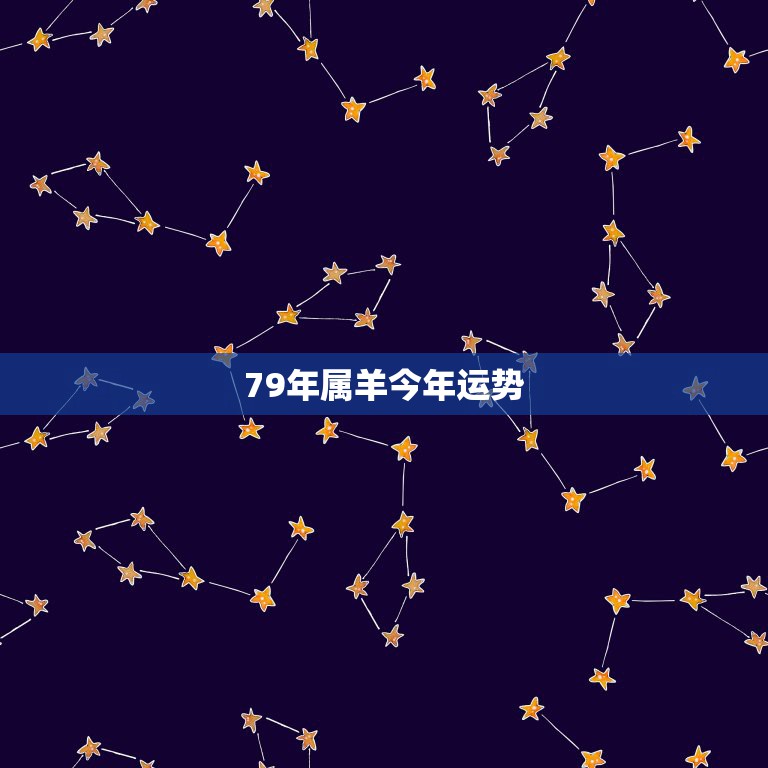 79年属羊今年运势，79属羊2022 年运势及运程