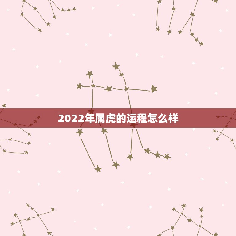 2022年属虎的运程怎么样，98属虎2022年运势及运程