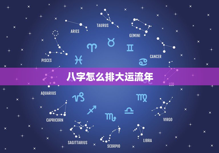 八字怎么排大运流年，八字流年大运免费测算