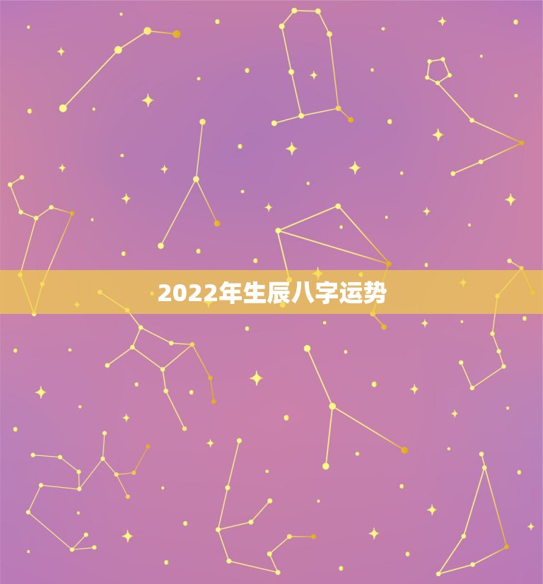 2022年生辰八字运势，2022年的流年运势