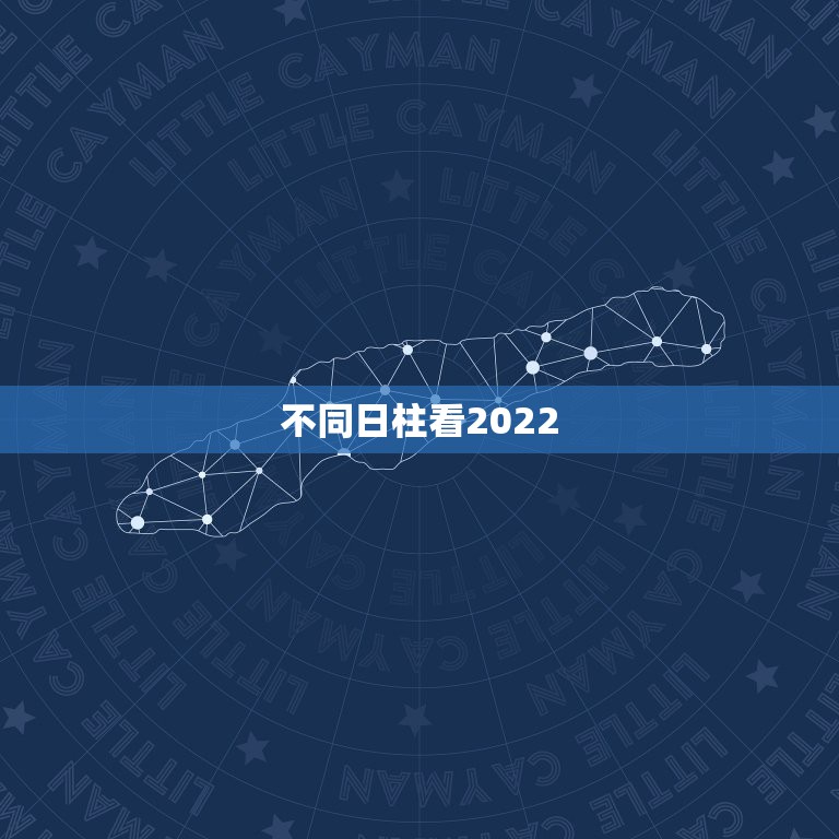 不同日柱看2022 年运势，2022 年有姻缘的日柱