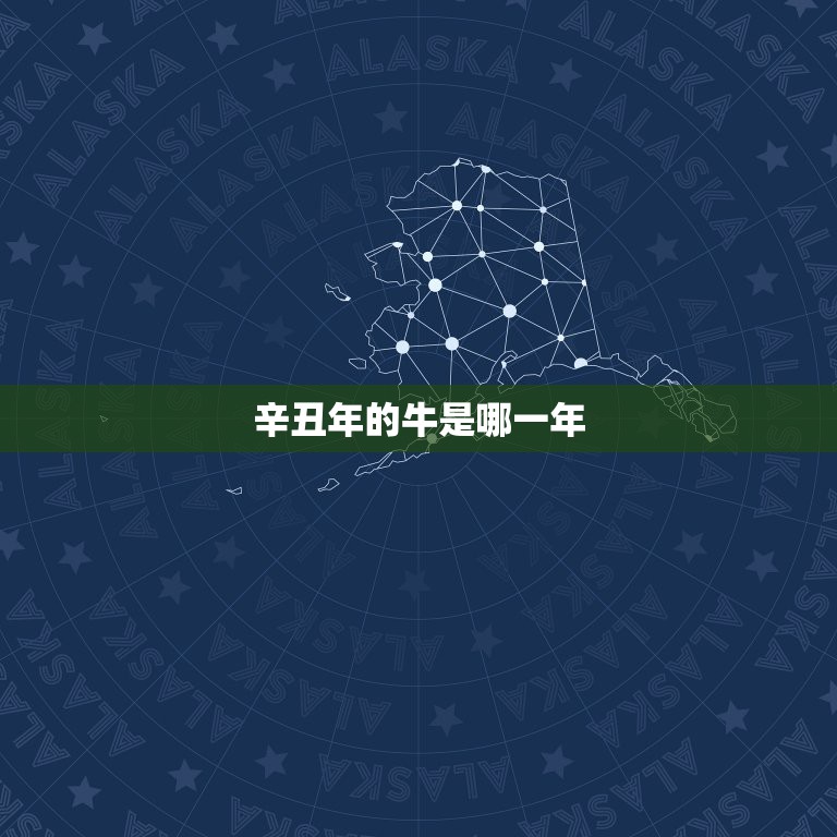 辛丑年的牛是哪一年，2022 年为什么叫辛丑牛年