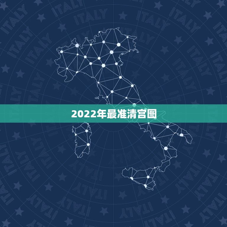 2022年最准清宫图，想生虎宝宝几月备孕