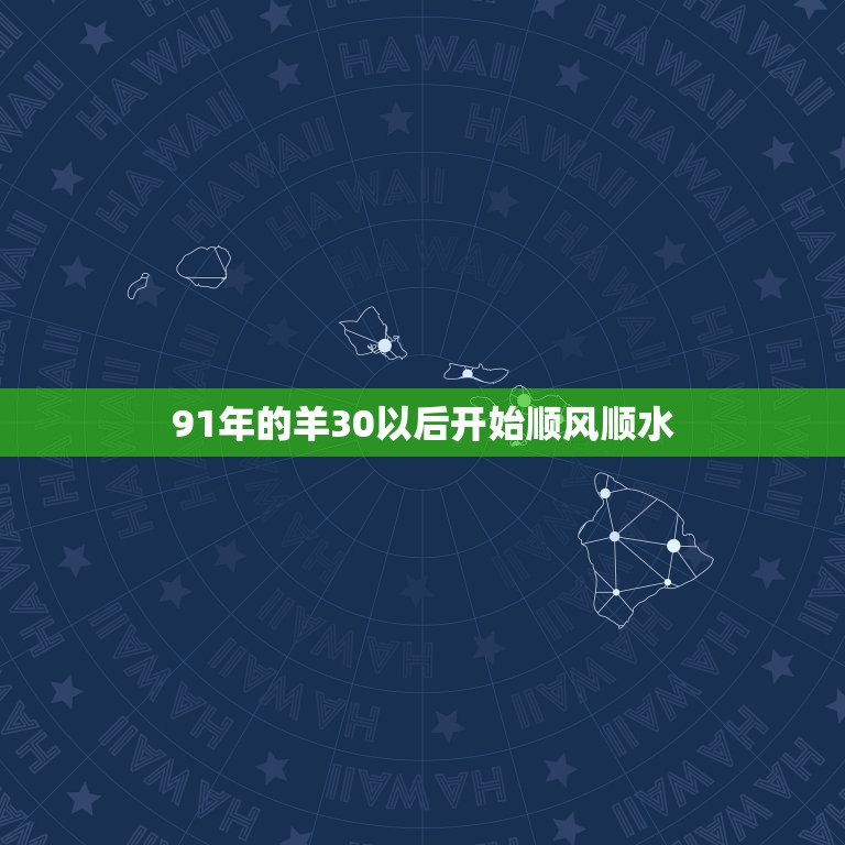 91年的羊30以后开始顺风顺水，91年的羊2022年可以结婚吗