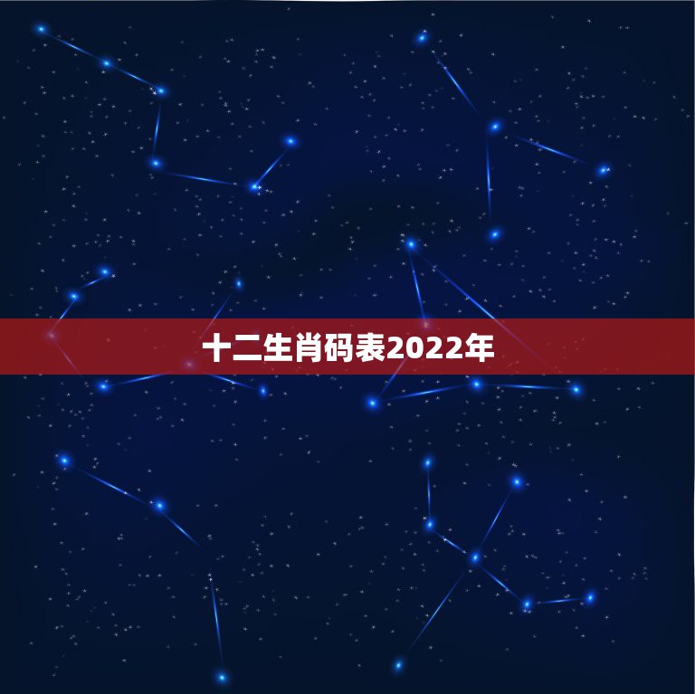 十二生肖码表2022年,2022 年十二生肖号码表图