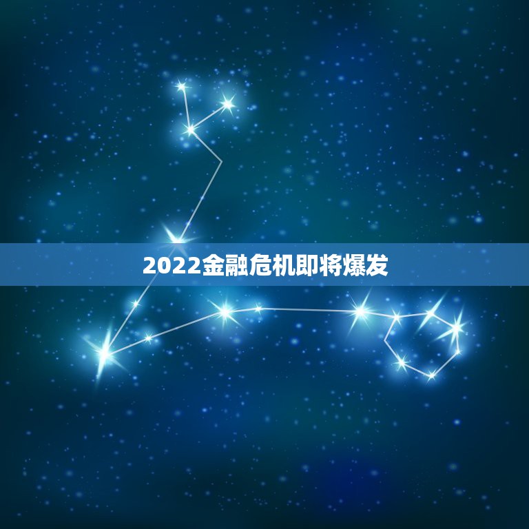 2022金融危机即将爆发，2022金融危机会来吗