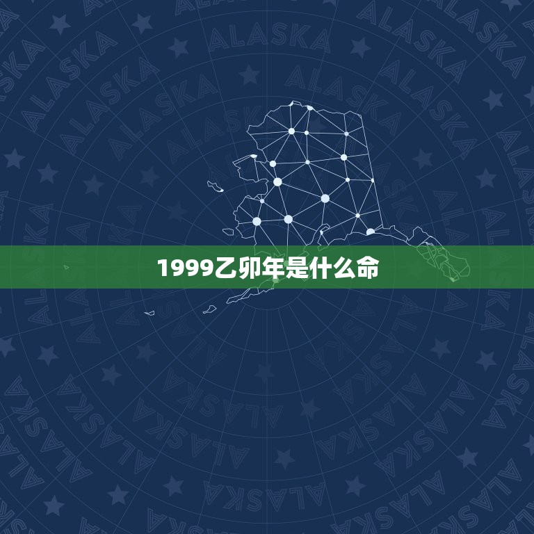 1999乙卯年是什么命，己卯年出生在几月更好