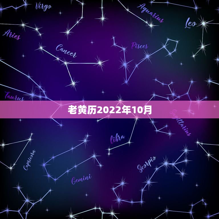 老黄历2022年10月，2022 年1月3日黄历