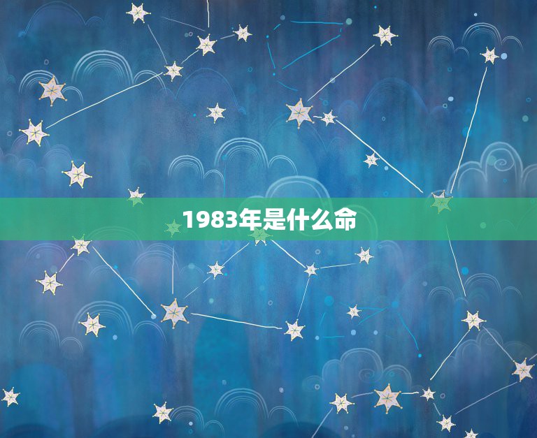 1983年是什么命，1984年是什么命